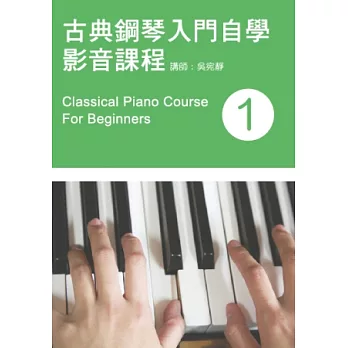 古典鋼琴入門自學影音課程（一）（2014年第二版．附一片DVD）