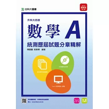 升科大四技數學A統測歷屆試題分章精解 - 附贈TEACH教學網(含DVD) - 2015年最新版(第三版)