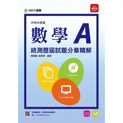 升科大四技數學A統測歷屆試題分章精解 - 附贈TEACH教學網(含DVD) - 2015年最新版(第三版)