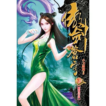 傲劍蒼穹31
