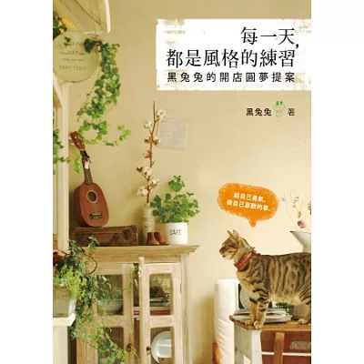 每一天,都是風格的練習:黑兔兔的開店圓夢提案