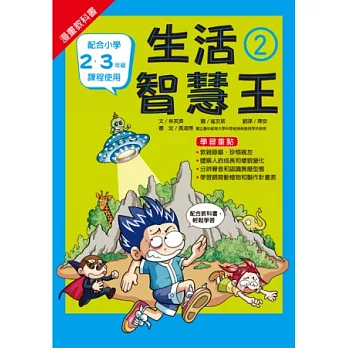 漫畫教科書:生活智慧王②