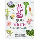 花藝素材百科500:鮮花‧枝葉‧果實‧乾燥 選購&處理&應用全事典