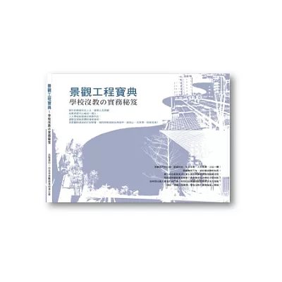 景觀工程寶典:學校沒教實務秘笈