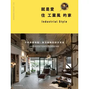 就是愛住工業風的家:不修飾都有型,無法複製的個性風貌,500個Industrial Style的生活空間設計提案