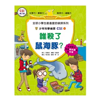 少年科學偵探CSI19:誰殺了鼠海豚?