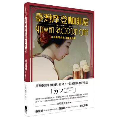臺灣摩登咖啡屋:日治臺灣飲食消費文化考