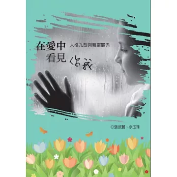 在愛中看見你我:人格九型與親密關係