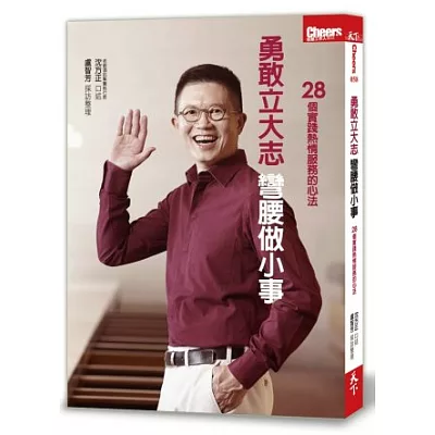 勇敢立大志,彎腰做小事:28個實踐熱情服務的心法