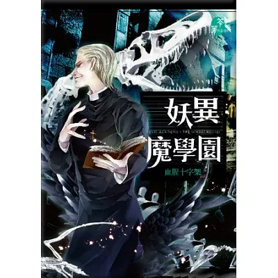 妖異魔學園:血腥十字架