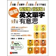 看得懂!記得快!圖解英文單字有意思:1張圖、1個單字;1次記住、1輩子不會忘!(附MP3光碟+智慧QR碼)