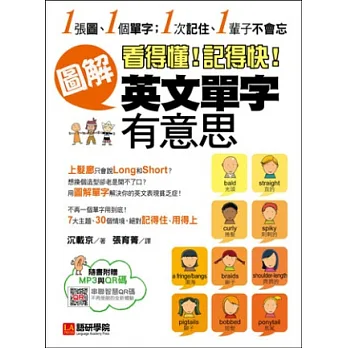 看得懂!記得快!圖解英文單字有意思:1張圖、1個單字;1次記住、1輩子不會忘!(附MP3光碟+智慧QR碼)