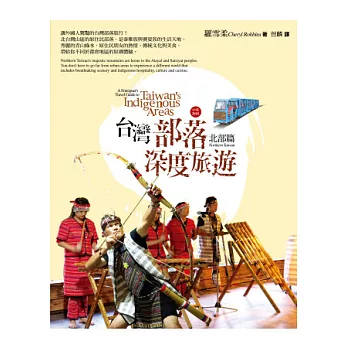 台灣部落深度旅遊:北部篇