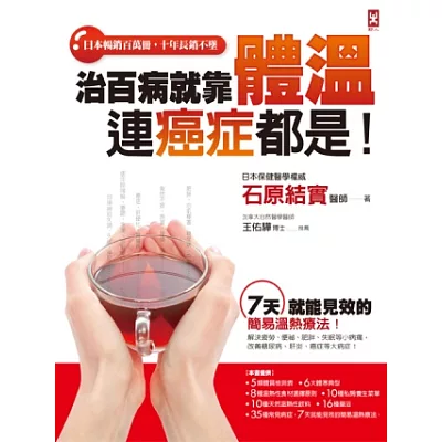 治百病,就靠體溫!連癌症都是!