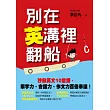 別在英溝裡翻船:秒殺英文10堂課,單字力、會話力、作文力百倍奉還!