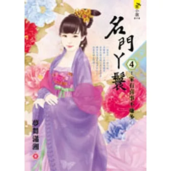 名門丫鬟4:家有喜事不嫌多