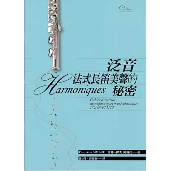 泛音:法式長笛美聲的秘密