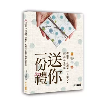 送你一份禮:讓顧客、收禮者一見傾心的商品包裝法