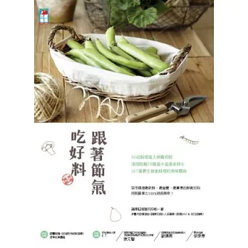 跟著節氣吃好料:86位料理達人傾囊相授 深度挖掘 58種當令盛產食材╳167道養生創意料理的美味關係