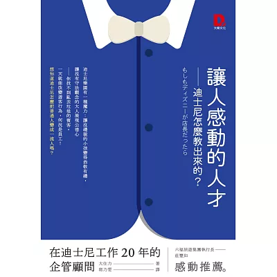 讓人感動的人才:迪士尼怎麼教出來的?