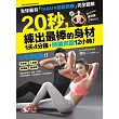 1天4分鐘!持續燃脂12小時! 20秒,練出最棒的身材:全球最夯「TABATA間歇訓練」完全圖解(附贈30分鐘速燃脂示範DVD)