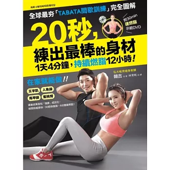 1天4分鐘!持續燃脂12小時! 20秒,練出最棒的身材:全球最夯「TABATA間歇訓練」完全圖解(附贈30分鐘速燃脂示範DVD)