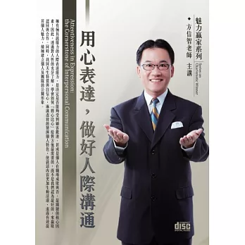 用心表達,做好人際溝通(2片CD、無書)
