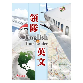 領隊英文