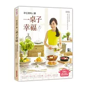 矽谷美味人妻一桌子幸福:重回餐桌吃飯,感受家的溫度與食物的美好