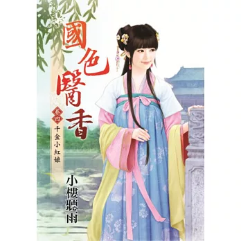 千金小紅娘:國色醫香卷四