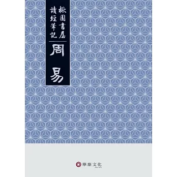 楸園書屋讀經筆記:周易