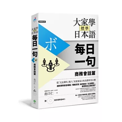 大家學標準日本語【每日一句】商務會話篇(附 東京標準音MP3)