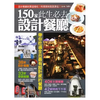 150 家此生必去設計餐廳