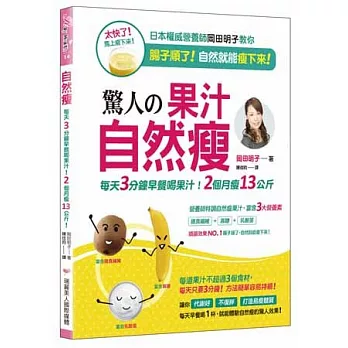 自然瘦:每天3分鐘早餐喝果汁,驚人的順腸效果!2個月瘦13公斤!