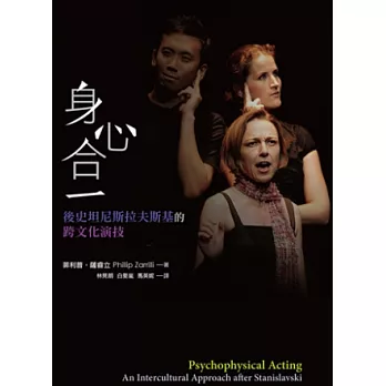身心合一:後史坦尼斯拉夫斯基的跨文化演技(附DVD)