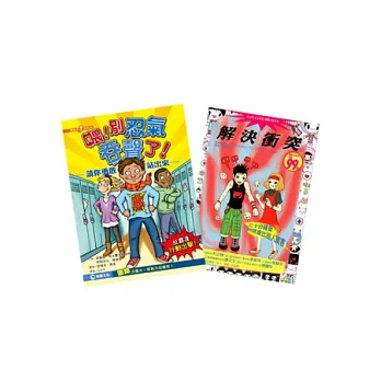 公民教育書:《喂!別忍氣吞聲了!─請你勇敢站出來!》+《解決衝突》