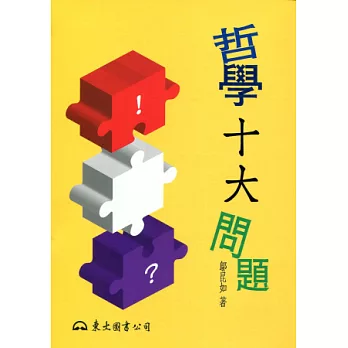 哲學十大問題(三版)
