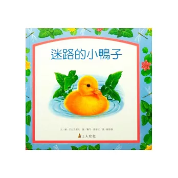迷路的小鴨子