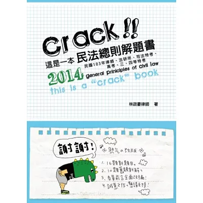 這是一本民法總則解題書(律師、司法特考、法研所、高考、三、四等考試-解題書)(三版)