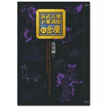 演武弄樂下藥調情說金庸(附雙CD)