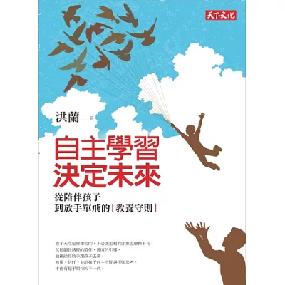 自主學習,決定未來:從陪伴孩子到放手單飛的教養守則