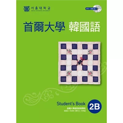 首爾大學韓國語2B（雙光碟版：1互動光碟+1MP3）
