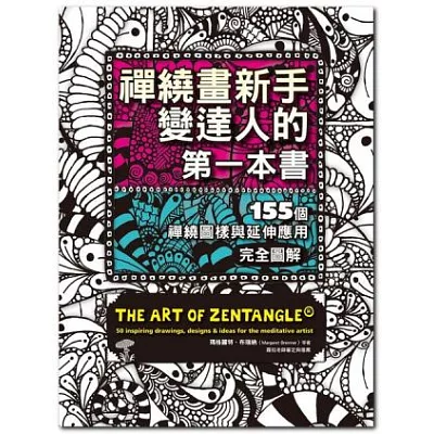 禪繞畫新手變達人的第一本書:155個禪繞圖樣與延伸應用,完全圖解