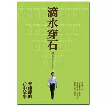 滴水穿石:林佳龍的台中故事