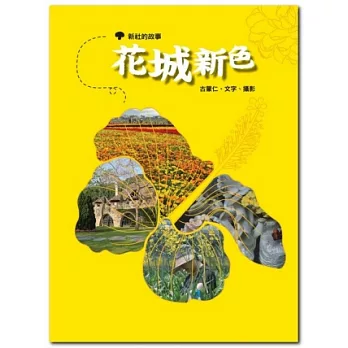 花城新色:新社的故事