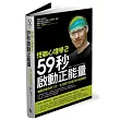 怪咖心理學(2):59秒啟動正能量