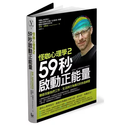怪咖心理學(2):59秒啟動正能量