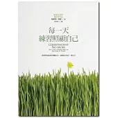 每一天練習照顧自己:當我們為自己負起責任,就能真正放手,做自己