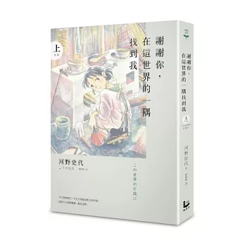 謝謝你,在這世界的一隅找到我(上)