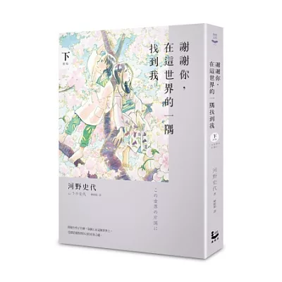 謝謝你,在這世界的一隅找到我(下)